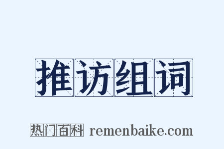 推访组词是什么意思的图片